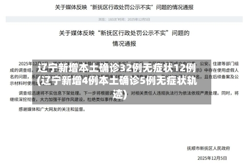 辽宁新增本土确诊32例无症状12例(辽宁新增4例本土确诊5例无症状轨迹)-第2张图片