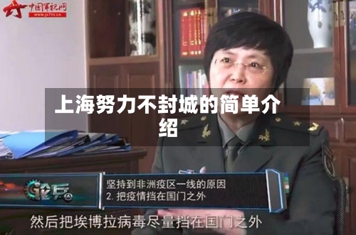 上海努力不封城的简单介绍-第2张图片