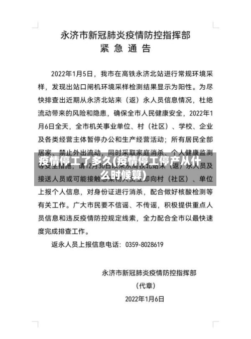 疫情停工了多久(疫情停工停产从什么时候算)
