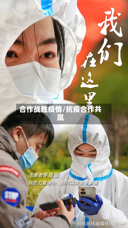 合作战胜疫情/抗疫合作共赢