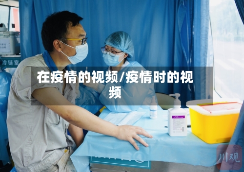 在疫情的视频/疫情时的视频-第2张图片
