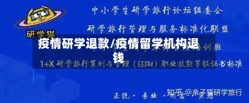疫情研学退款/疫情留学机构退钱-第2张图片