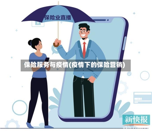 保险服务与疫情(疫情下的保险营销)