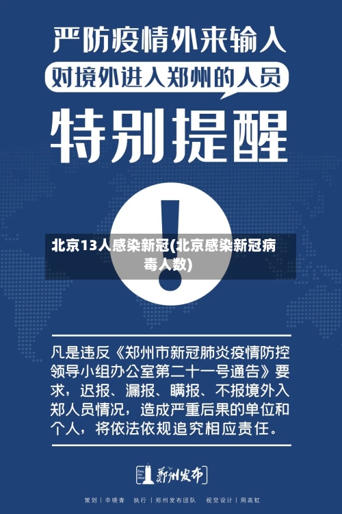 北京13人感染新冠(北京感染新冠病毒人数)