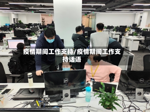 疫情期间工作支持/疫情期间工作支持话语-第3张图片