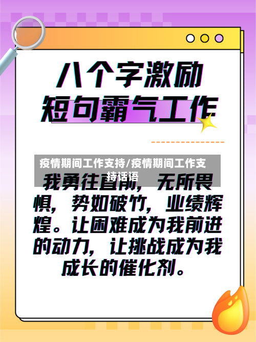 疫情期间工作支持/疫情期间工作支持话语