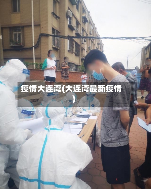疫情大连湾(大连湾最新疫情)
