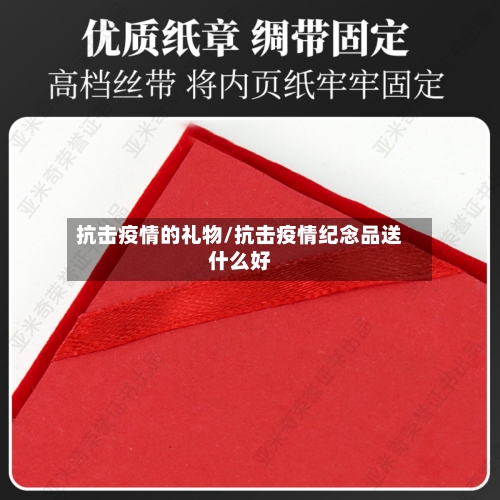 抗击疫情的礼物/抗击疫情纪念品送什么好