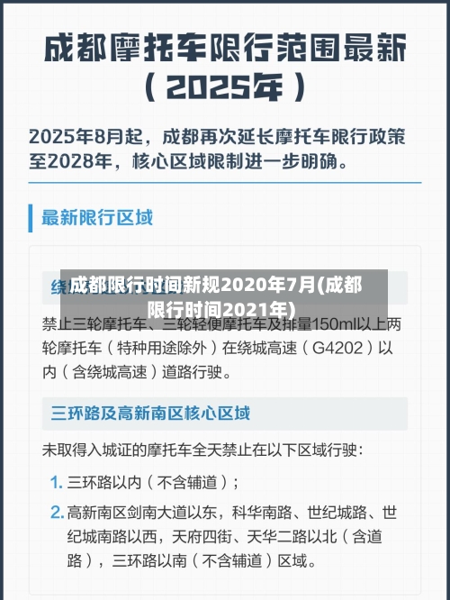 成都限行时间新规2020年7月(成都限行时间2021年)