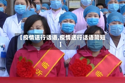 【疫情送行话语,疫情送行话语简短】