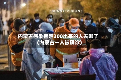 内蒙古感染者超200出来的人去哪了(内蒙古一人被确诊)-第3张图片