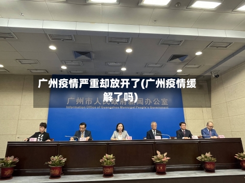 广州疫情严重却放开了(广州疫情缓解了吗)-第2张图片