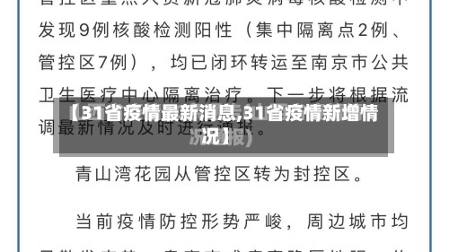 【31省疫情最新消息,31省疫情新增情况】-第2张图片