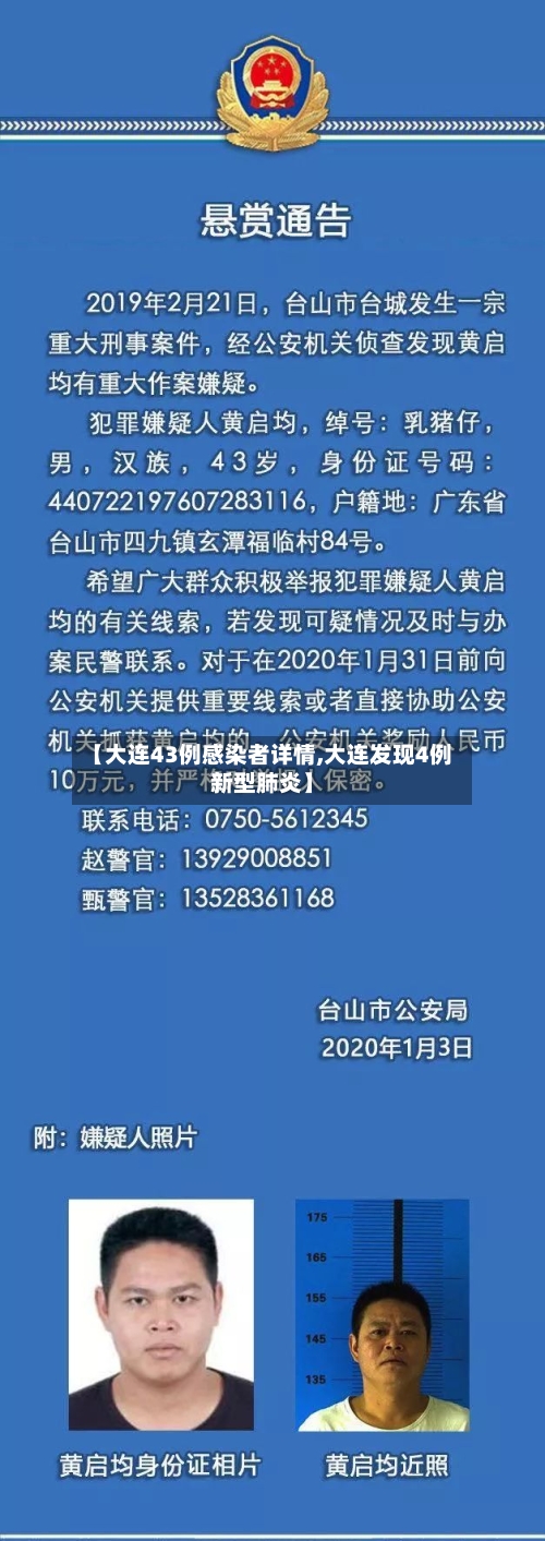 【大连43例感染者详情,大连发现4例新型肺炎】-第3张图片