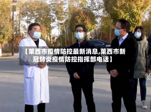 【莱西市疫情防控最新消息,莱西市新冠肺炎疫情防控指挥部电话】-第2张图片