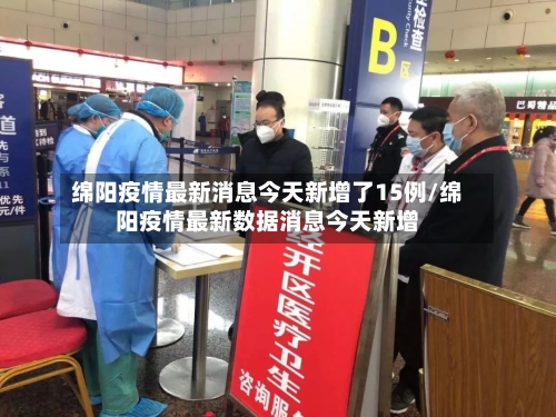绵阳疫情最新消息今天新增了15例/绵阳疫情最新数据消息今天新增-第2张图片