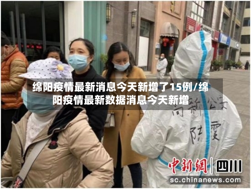 绵阳疫情最新消息今天新增了15例/绵阳疫情最新数据消息今天新增