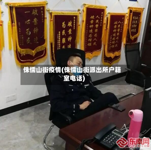 侏儒山街疫情(侏儒山街派出所户籍室电话)