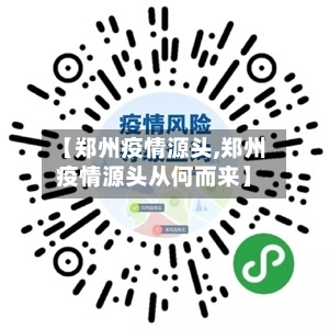 【郑州疫情源头,郑州疫情源头从何而来】-第2张图片