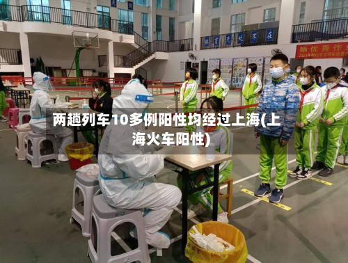两趟列车10多例阳性均经过上海(上海火车阳性)-第2张图片