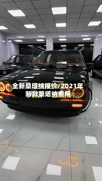 全新桑塔纳报价/2021年新款桑塔纳费用