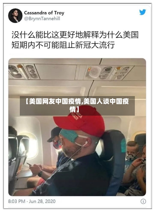 【美国网友中国疫情,美国人谈中国疫情】