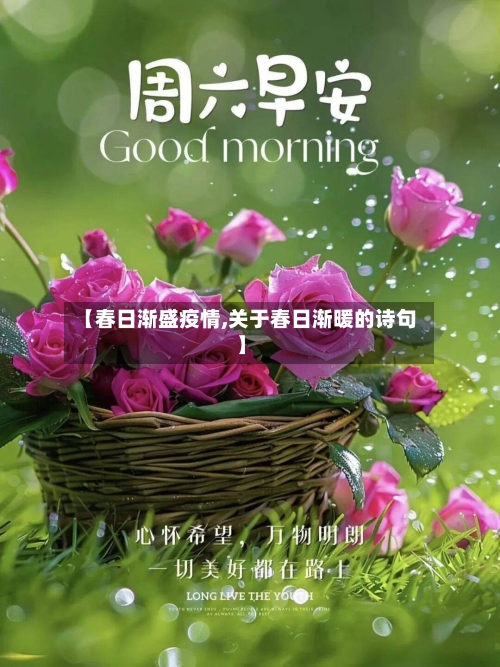 【春日渐盛疫情,关于春日渐暖的诗句】
