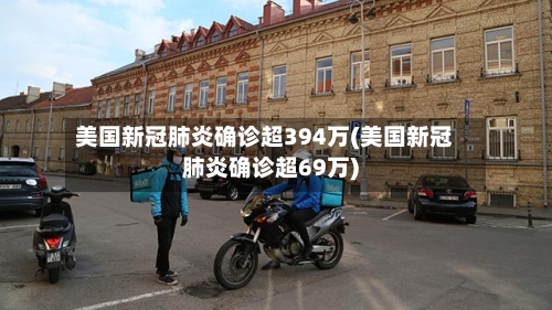 美国新冠肺炎确诊超394万(美国新冠肺炎确诊超69万)