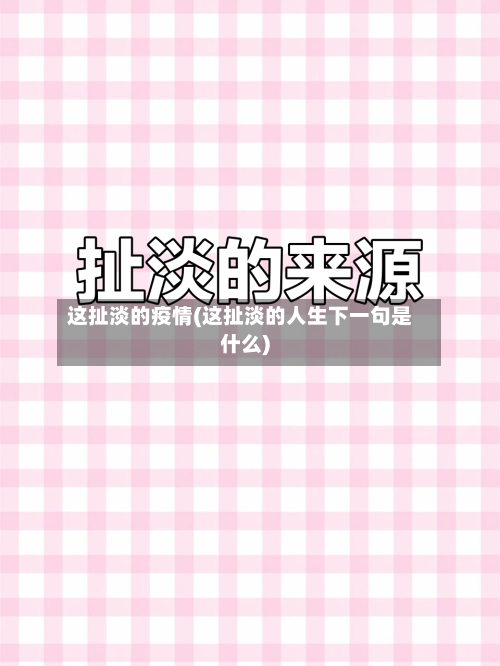 这扯淡的疫情(这扯淡的人生下一句是什么)-第3张图片