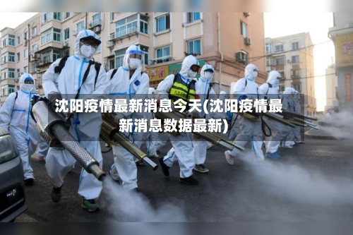 沈阳疫情最新消息今天(沈阳疫情最新消息数据最新)