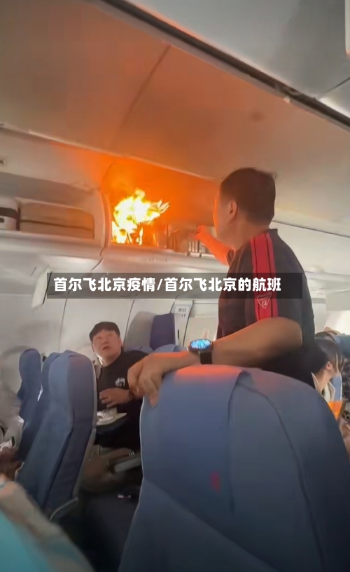 首尔飞北京疫情/首尔飞北京的航班