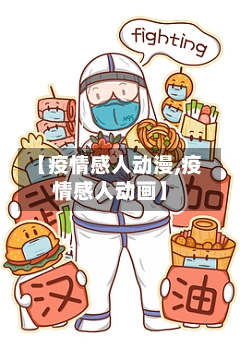【疫情感人动漫,疫情感人动画】