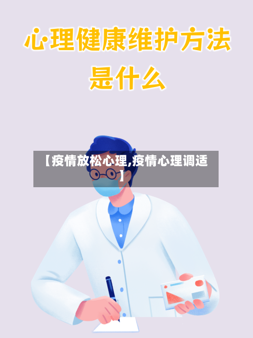 【疫情放松心理,疫情心理调适】-第2张图片