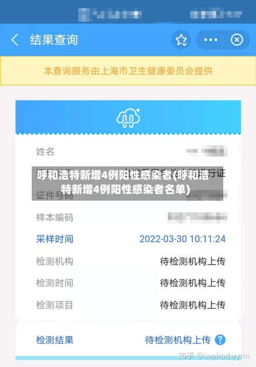 呼和浩特新增4例阳性感染者(呼和浩特新增4例阳性感染者名单)