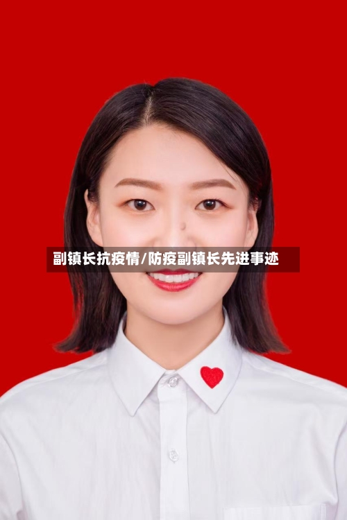 副镇长抗疫情/防疫副镇长先进事迹