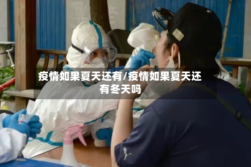 疫情如果夏天还有/疫情如果夏天还有冬天吗-第2张图片