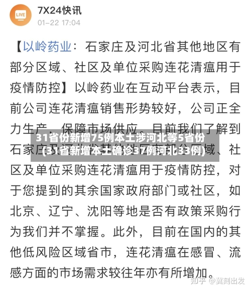 31省份新增75例本土涉河北等5省份(31省新增本土确诊37例河北33例)-第2张图片