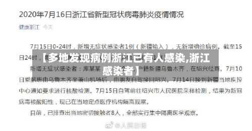 【多地发现病例浙江已有人感染,浙江感染者】