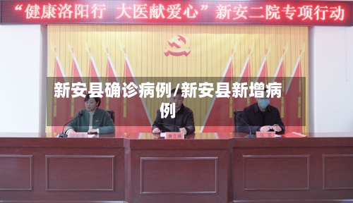新安县确诊病例/新安县新增病例