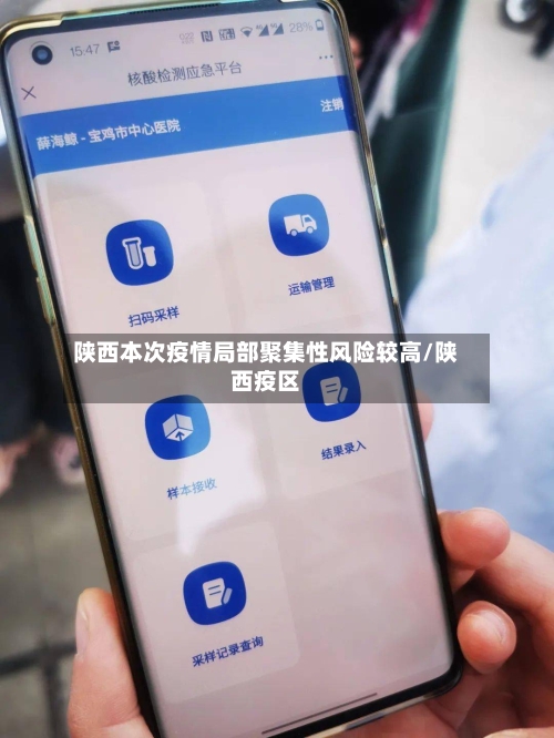 陕西本次疫情局部聚集性风险较高/陕西疫区-第3张图片