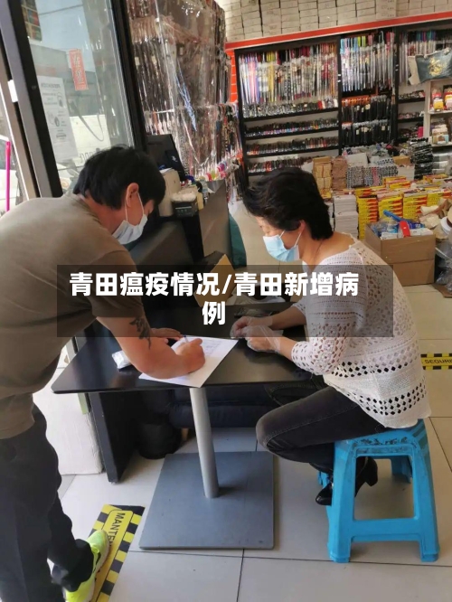 青田瘟疫情况/青田新增病例-第2张图片