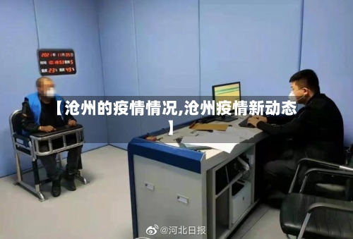 【沧州的疫情情况,沧州疫情新动态】-第3张图片