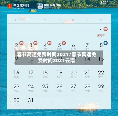 春节高速免费时间2021/春节高速免费时间2021云南