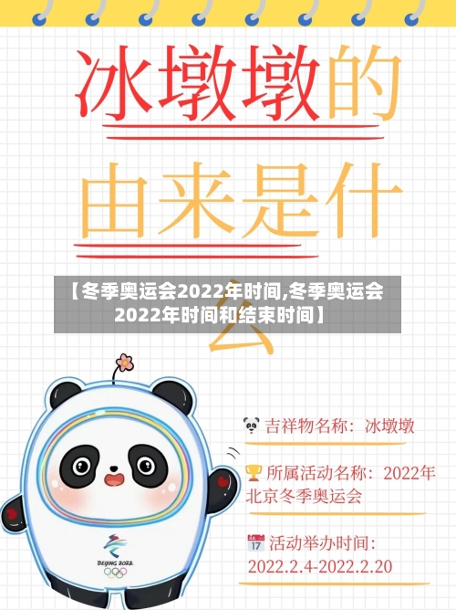 【冬季奥运会2022年时间,冬季奥运会2022年时间和结束时间】-第2张图片