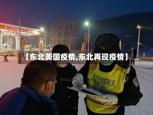 【东北美国疫情,东北再现疫情】