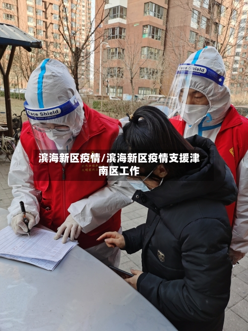 滨海新区疫情/滨海新区疫情支援津南区工作