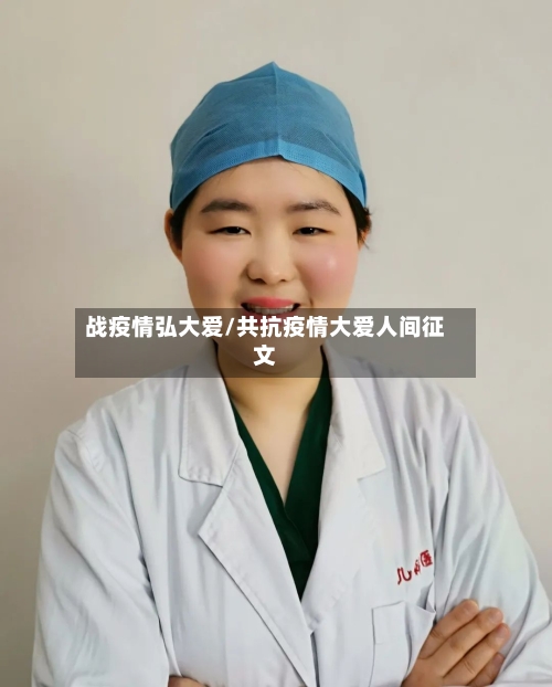 战疫情弘大爱/共抗疫情大爱人间征文