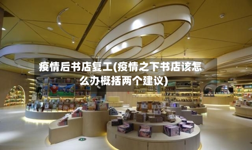 疫情后书店复工(疫情之下书店该怎么办概括两个建议)-第2张图片