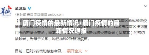厦门疫情的最新情况/厦门疫情的最新情况通报