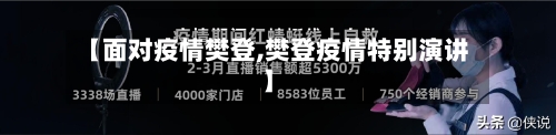 【面对疫情樊登,樊登疫情特别演讲】-第2张图片